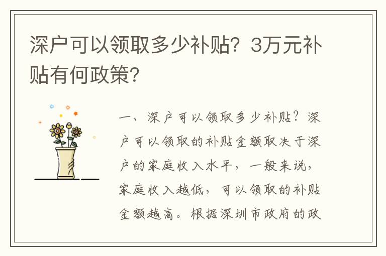 深戶可以領(lǐng)取多少補(bǔ)貼？3萬(wàn)元補(bǔ)貼有何政策？