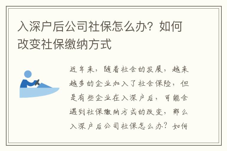 入深戶后公司社保怎么辦？如何改變社保繳納方式