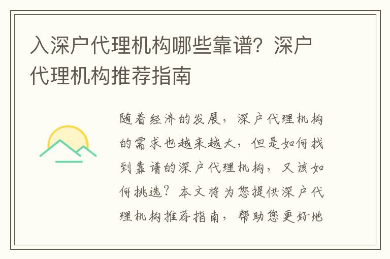 入深戶代理機構哪些靠譜？深戶代理機構推薦指南