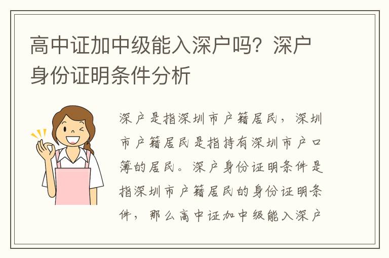 高中證加中級能入深戶嗎？深戶身份證明條件分析