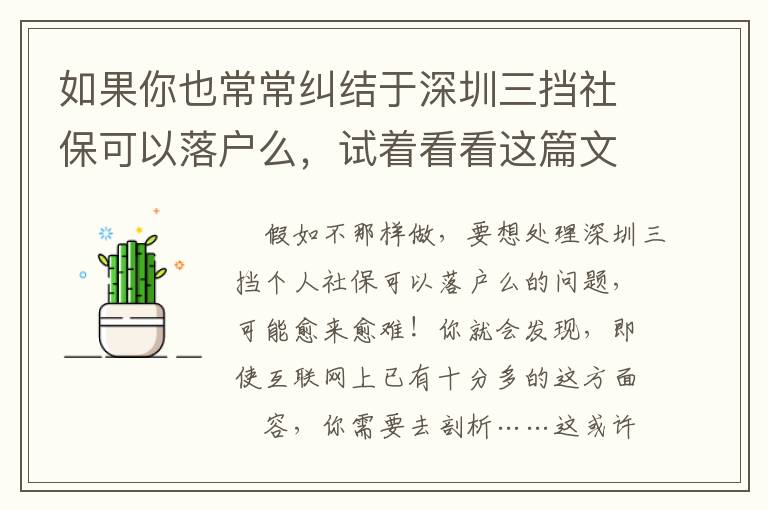 如果你也常常糾結(jié)于深圳三擋社保可以落戶么，試著看看這篇文章