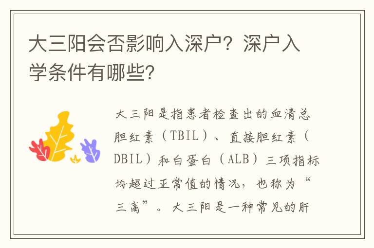 大三陽(yáng)會(huì)否影響入深戶？深戶入學(xué)條件有哪些？