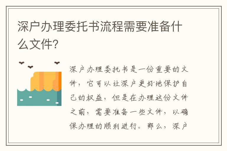 深戶辦理委托書流程需要準備什么文件？