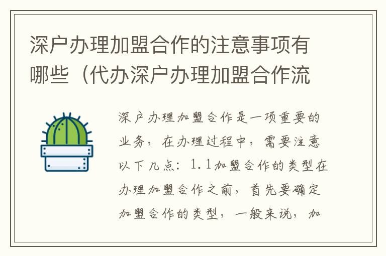 深戶(hù)辦理加盟合作的注意事項(xiàng)有哪些（代辦深戶(hù)辦理加盟合作流程指南）