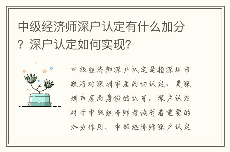 中級經(jīng)濟(jì)師深戶認(rèn)定有什么加分？深戶認(rèn)定如何實現(xiàn)？