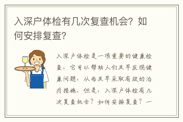 入深戶體檢有幾次復查機會？如何安排復查？