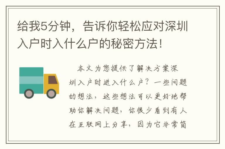 給我5分鐘，告訴你輕松應對深圳入戶時入什么戶的秘密方法！