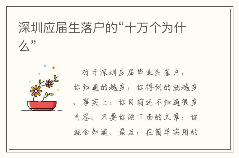 深圳應(yīng)屆生落戶的“十萬個(gè)為什么”