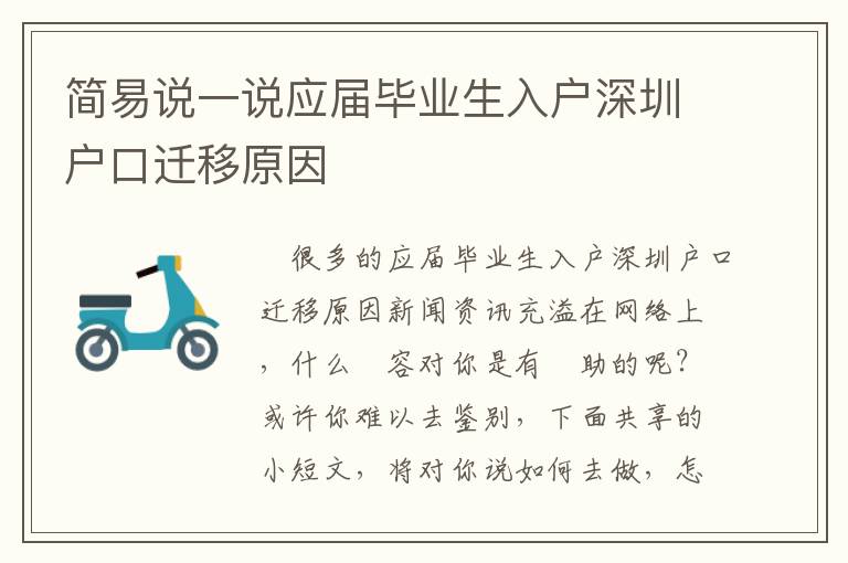 簡易說一說應屆畢業(yè)生入戶深圳戶口遷移原因
