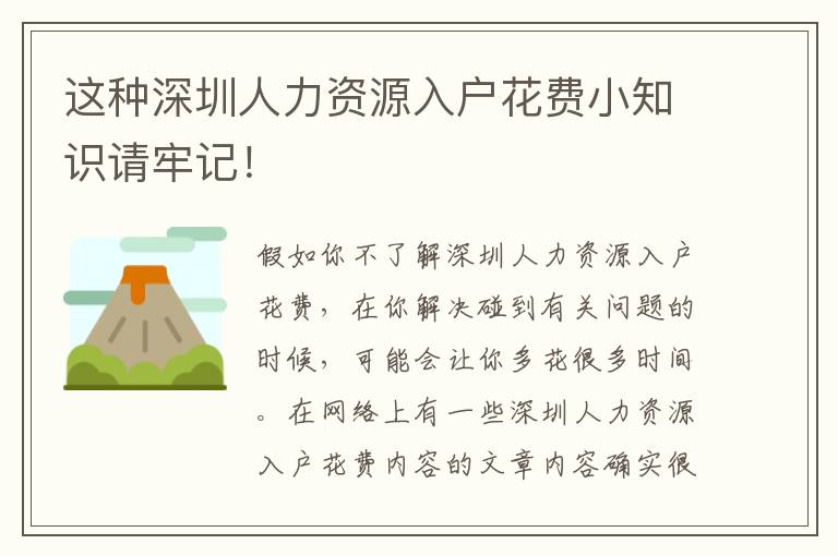 這種深圳人力資源入戶花費小知識請牢記！