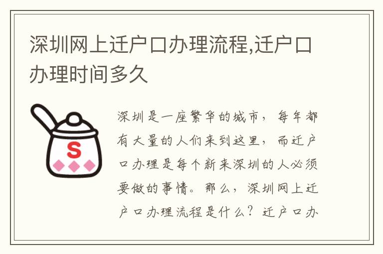 深圳網(wǎng)上遷戶口辦理流程,遷戶口辦理時(shí)間多久