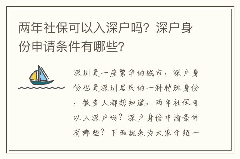 兩年社保可以入深戶嗎？深戶身份申請條件有哪些？