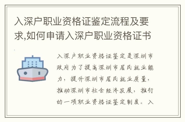 入深戶職業(yè)資格證鑒定流程及要求,如何申請(qǐng)入深戶職業(yè)資格證書