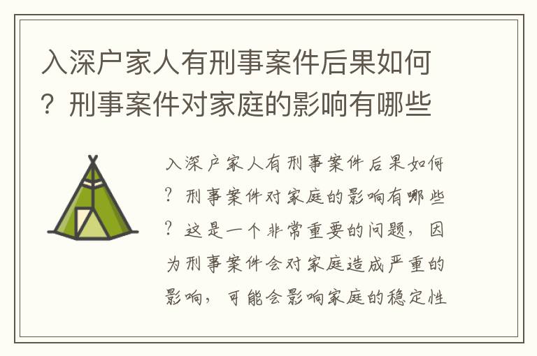 入深戶家人有刑事案件后果如何？刑事案件對家庭的影響有哪些？