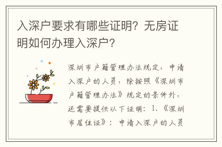 入深戶要求有哪些證明？無(wú)房證明如何辦理入深戶？