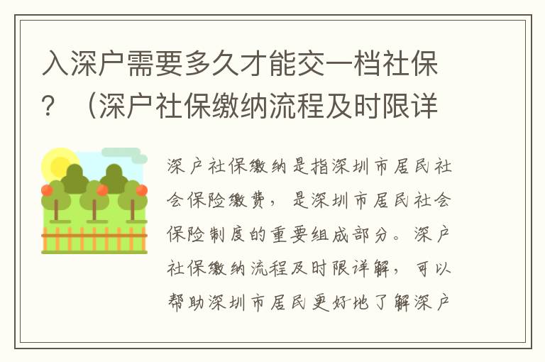 入深戶需要多久才能交一檔社保？（深戶社保繳納流程及時限詳解）