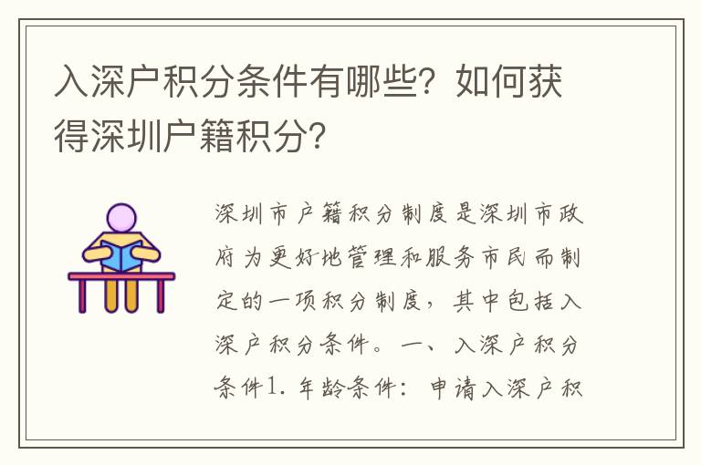 入深戶積分條件有哪些？如何獲得深圳戶籍積分？