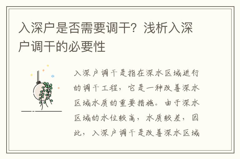 入深戶是否需要調干？淺析入深戶調干的必要性