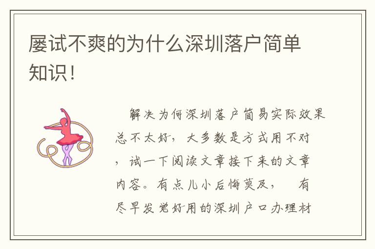 屢試不爽的為什么深圳落戶簡單知識(shí)！