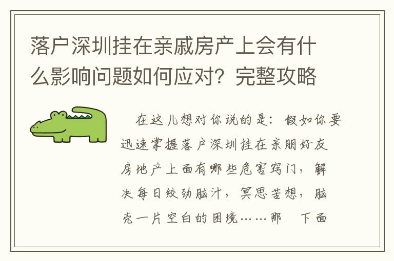 落戶深圳掛在親戚房產(chǎn)上會有什么影響問題如何應(yīng)對？完整攻略趕緊收藏起來