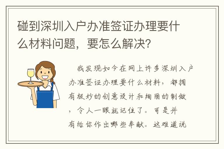 碰到深圳入戶辦準(zhǔn)簽證辦理要什么材料問(wèn)題，要怎么解決？