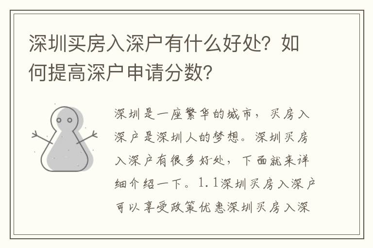 深圳買房入深戶有什么好處？如何提高深戶申請分數？