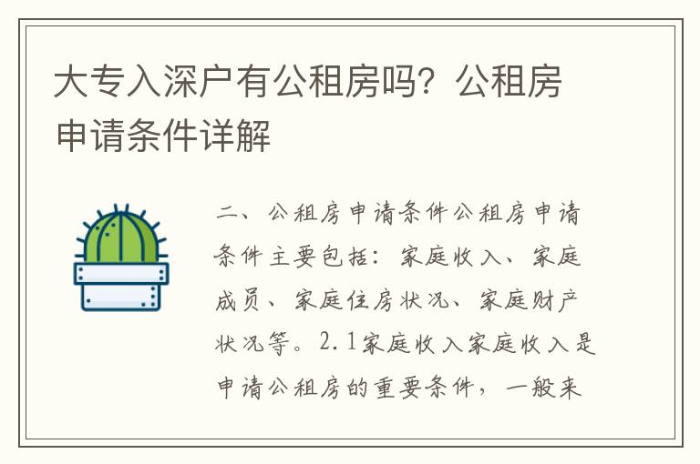 大專入深戶有公租房嗎？公租房申請條件詳解