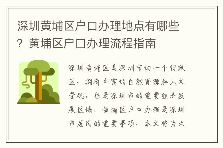 深圳黃埔區戶口辦理地點有哪些？黃埔區戶口辦理流程指南