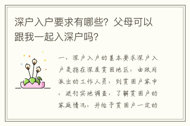 深戶入戶要求有哪些？父母可以跟我一起入深戶嗎？