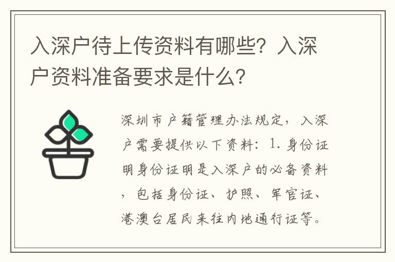 入深戶待上傳資料有哪些？入深戶資料準(zhǔn)備要求是什么？