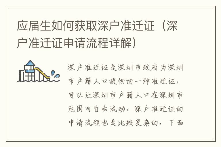 應(yīng)屆生如何獲取深戶準(zhǔn)遷證（深戶準(zhǔn)遷證申請(qǐng)流程詳解）