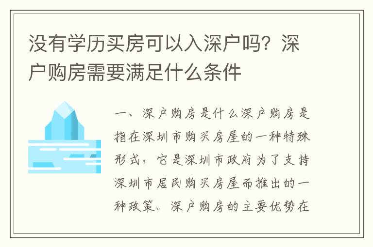 沒有學(xué)歷買房可以入深戶嗎？深戶購房需要滿足什么條件