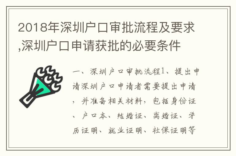 2018年深圳戶口審批流程及要求,深圳戶口申請(qǐng)獲批的必要條件