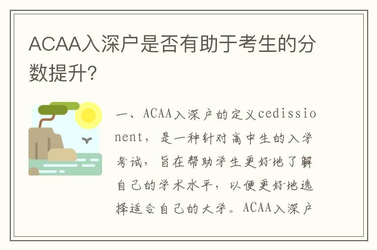 ACAA入深戶是否有助于考生的分數提升？