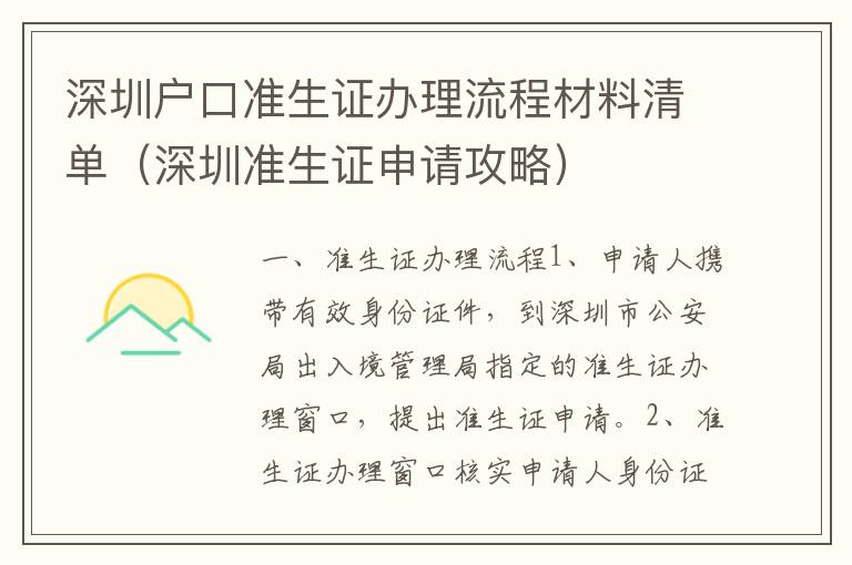 深圳戶口準(zhǔn)生證辦理流程材料清單（深圳準(zhǔn)生證申請攻略）