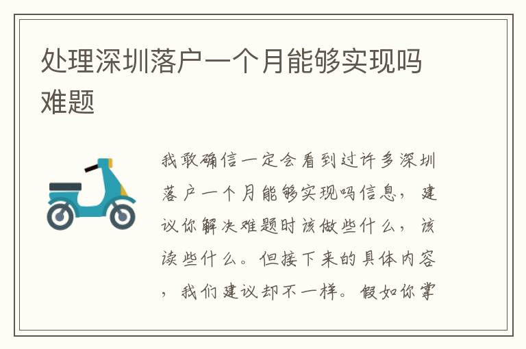 處理深圳落戶一個月能夠?qū)崿F(xiàn)嗎難題