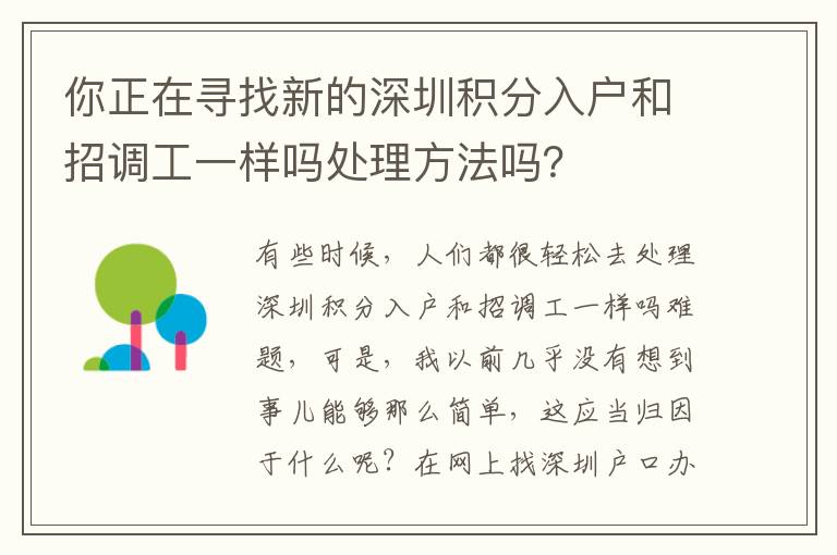 你正在尋找新的深圳積分入戶和招調(diào)工一樣嗎處理方法嗎？
