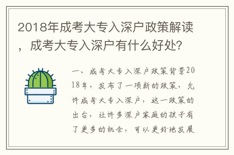 2018年成考大專(zhuān)入深戶(hù)政策解讀，成考大專(zhuān)入深戶(hù)有什么好處？
