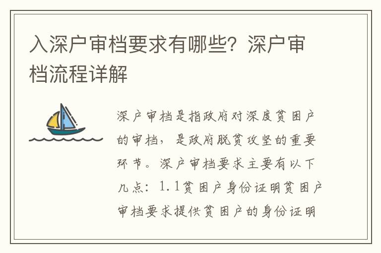 入深戶審檔要求有哪些？深戶審檔流程詳解