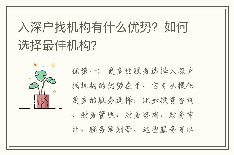 入深戶找機構有什么優勢？如何選擇最佳機構？