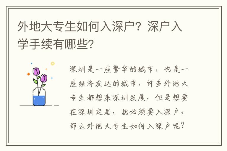 外地大專生如何入深戶？深戶入學(xué)手續(xù)有哪些？