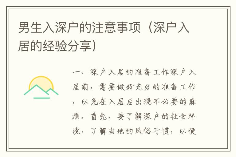男生入深戶(hù)的注意事項(xiàng)（深戶(hù)入居的經(jīng)驗(yàn)分享）