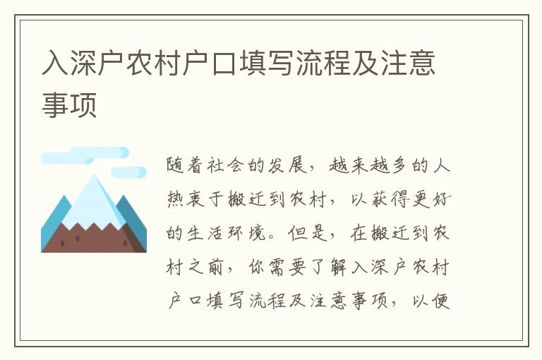 入深戶農(nóng)村戶口填寫流程及注意事項(xiàng)