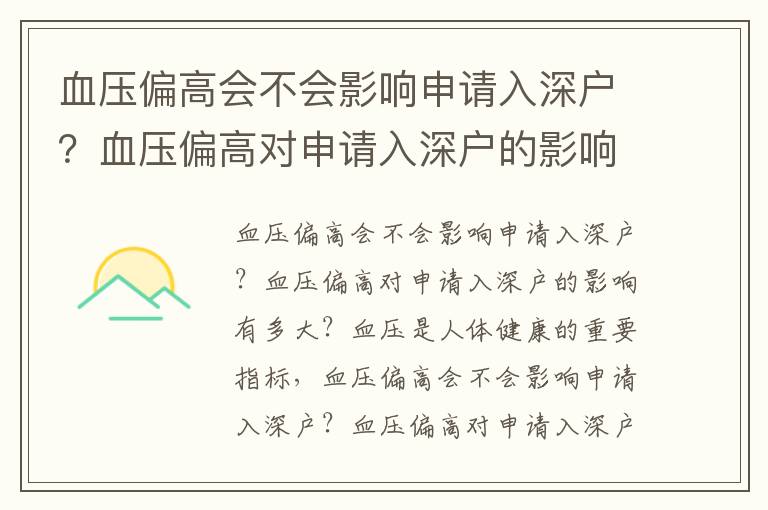 血壓偏高會(huì)不會(huì)影響申請(qǐng)入深戶？血壓偏高對(duì)申請(qǐng)入深戶的影響有多大？
