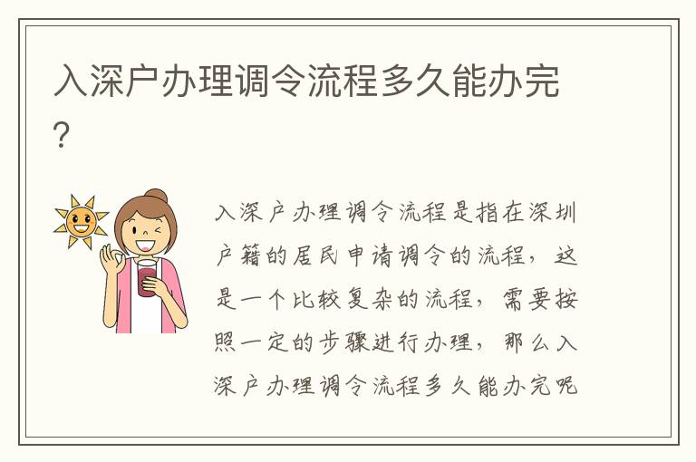 入深戶辦理調(diào)令流程多久能辦完？
