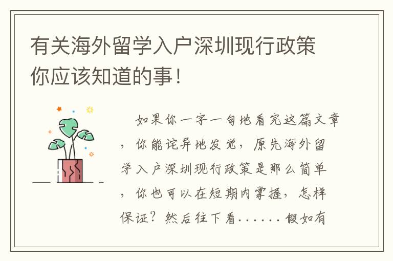有關(guān)海外留學(xué)入戶深圳現(xiàn)行政策你應(yīng)該知道的事！