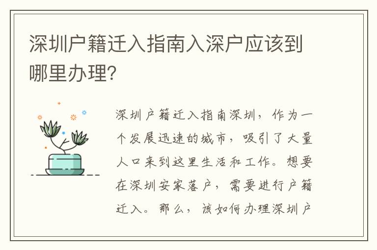 深圳戶籍遷入指南入深戶應(yīng)該到哪里辦理？