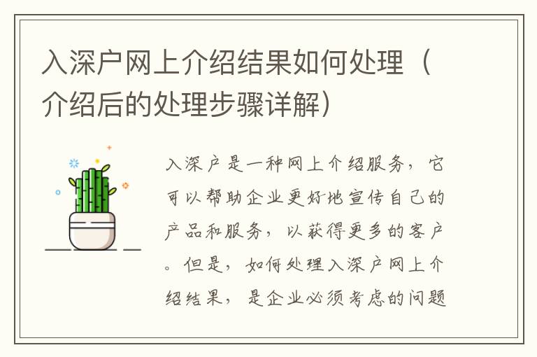 入深戶網(wǎng)上介紹結(jié)果如何處理（介紹后的處理步驟詳解）