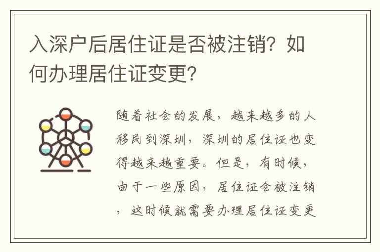 入深戶后居住證是否被注銷？如何辦理居住證變更？