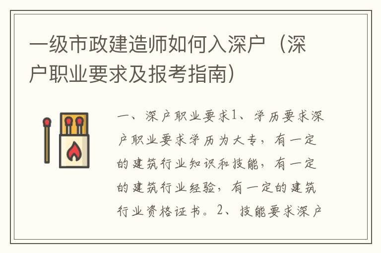 一級市政建造師如何入深戶（深戶職業(yè)要求及報(bào)考指南）